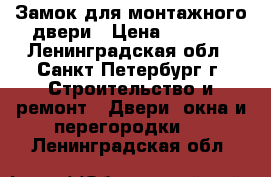 Замок для монтажного двери › Цена ­ 1 000 - Ленинградская обл., Санкт-Петербург г. Строительство и ремонт » Двери, окна и перегородки   . Ленинградская обл.